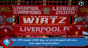 سحب لقب الدوري وقرار جديد في سوق انتقالات ليفربول 2025.. لماذا استثمر النادي 470 مليون دولار؟